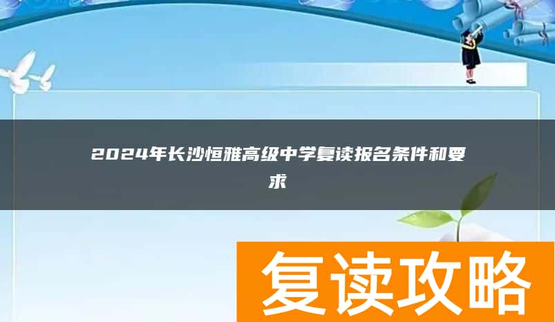 2024年长沙恒雅高级中学复读报名条件和要求