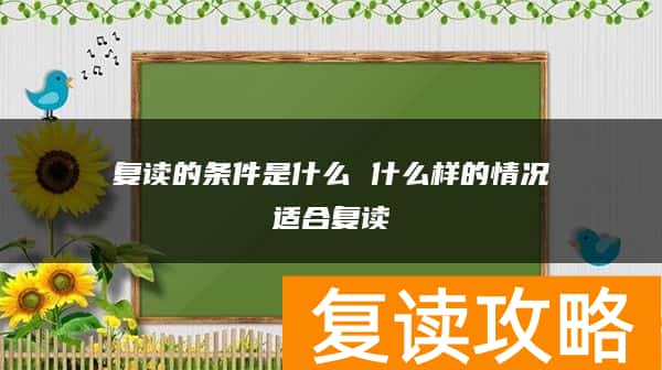 复读的条件是什么 什么样的情况适合复读