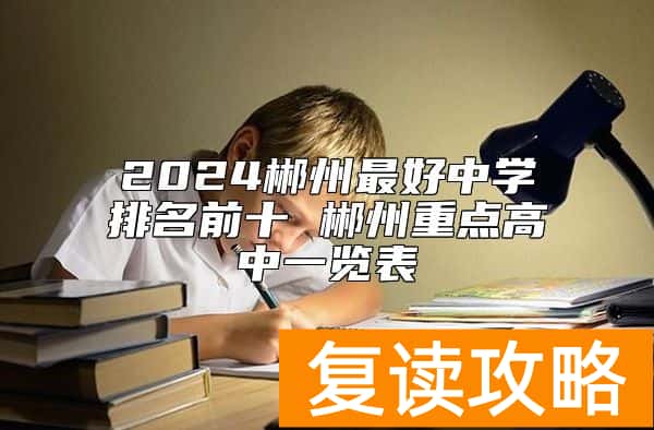 2024郴州最好中学排名前十 郴州重点高中一览表