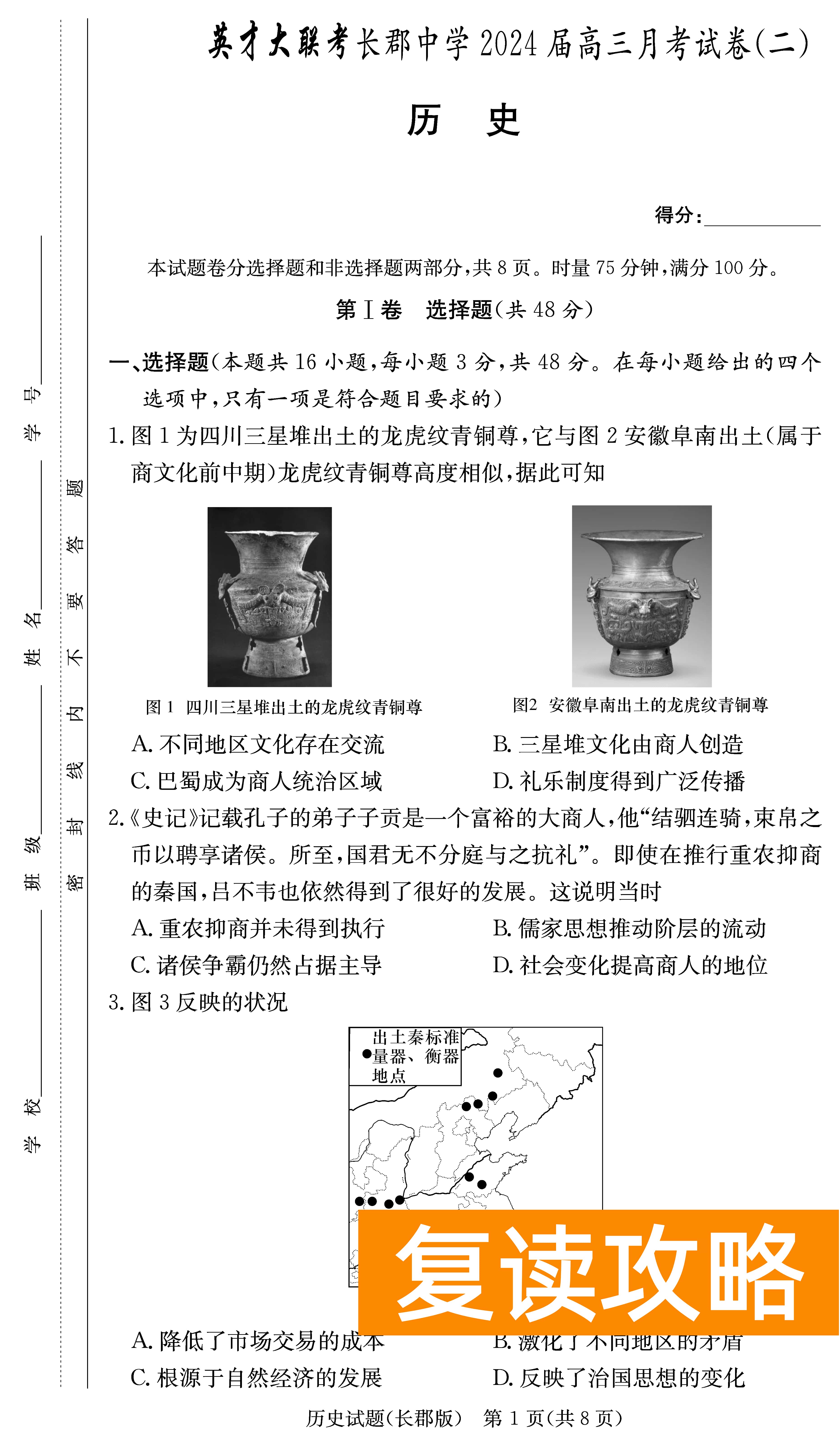 2024届湖南长郡中学高三月考（二）历史试卷及答案
