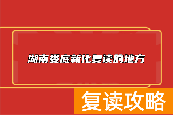 湖南娄底新化复读的地方
