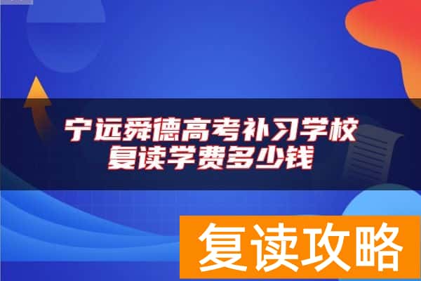 宁远舜德高考补习学校复读学费多少钱