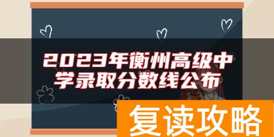 2023年衡州高级中学录取分数线公布