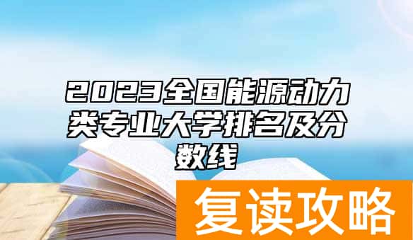 2023全国能源动力类专业大学排名及分数线