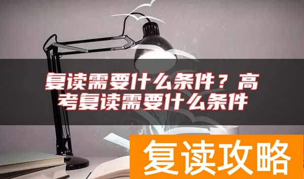 复读需要什么条件？高考复读需要什么条件