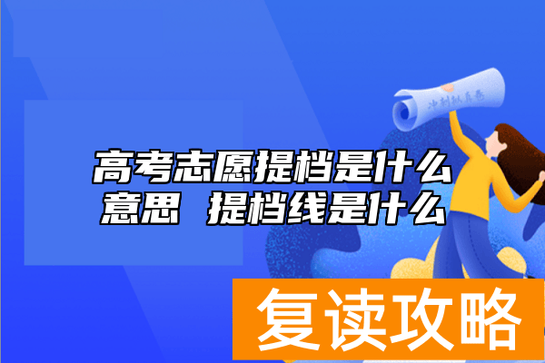 高考志愿提档是什么意思 提档线是什么
