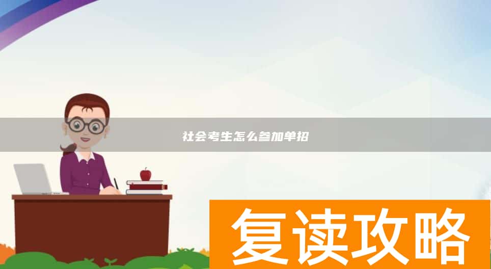 社会考生怎么参加单招