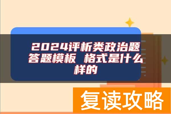 2024评析类政治题答题模板 格式是什么样的