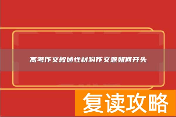高考作文叙述性材料作文题如何开头