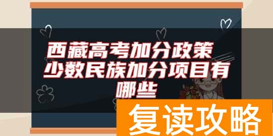 西藏高考加分政策 少数民族加分项目有哪些