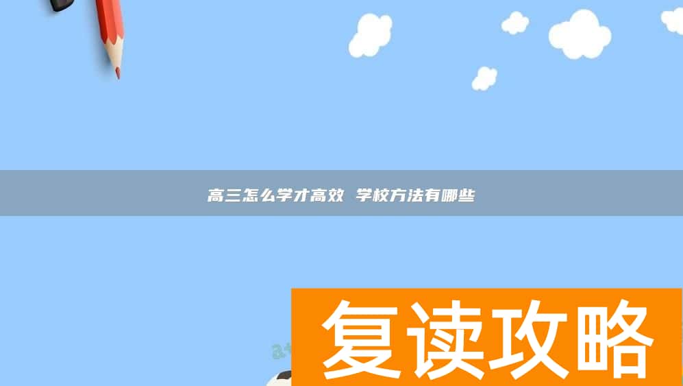 高三怎么学才高效 学校方法有哪些