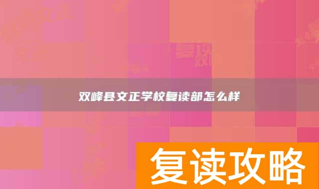 双峰县文正学校复读部怎么样