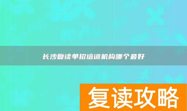 长沙复读单招培训机构哪个最好