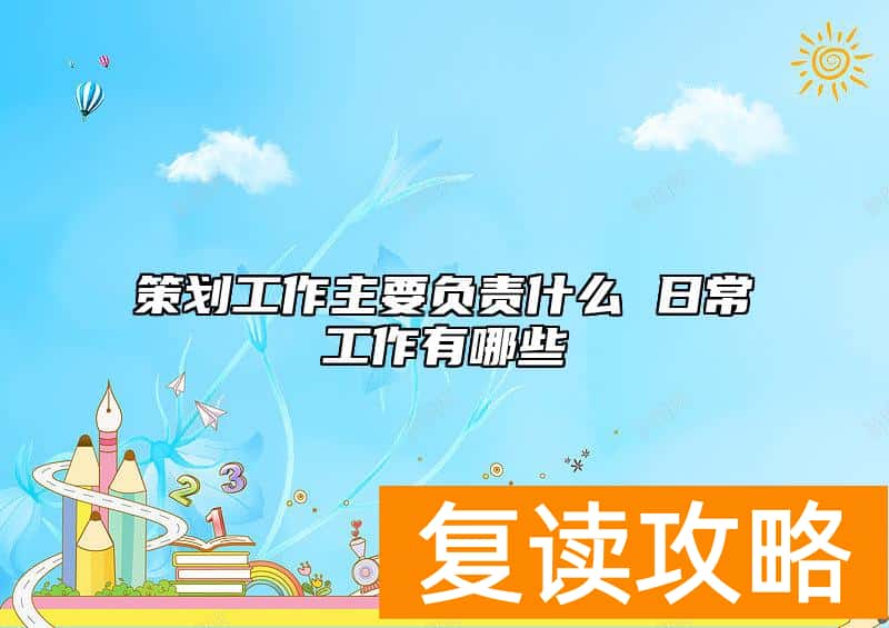 策划工作主要负责什么 日常工作有哪些