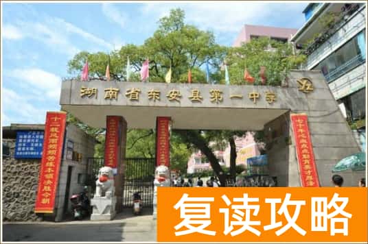 东安一中复读学校官网报名 湖南省东安县第一中学复读班