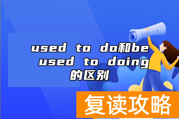 used to do和be used to doing的区别