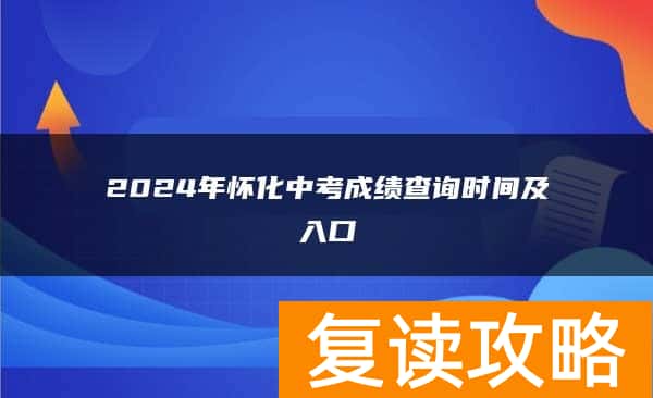 2024年怀化中考成绩查询时间及入口