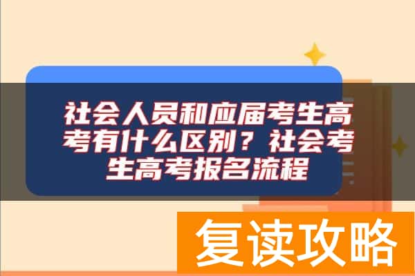 社会人员和应届考生高考有什么区别？社会考生高考报名流程
