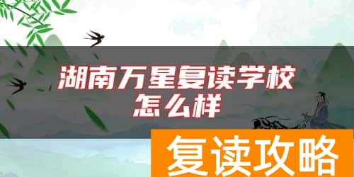 湖南万星复读学校怎么样