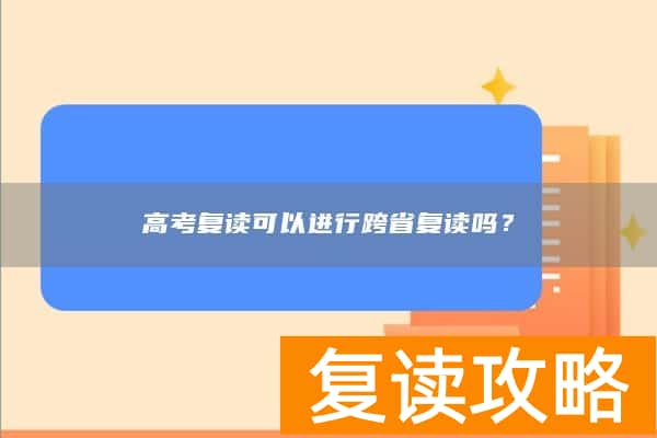 高考复读可以进行跨省复读吗？