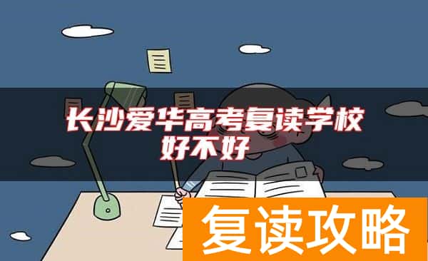 长沙爱华高考复读学校好不好
