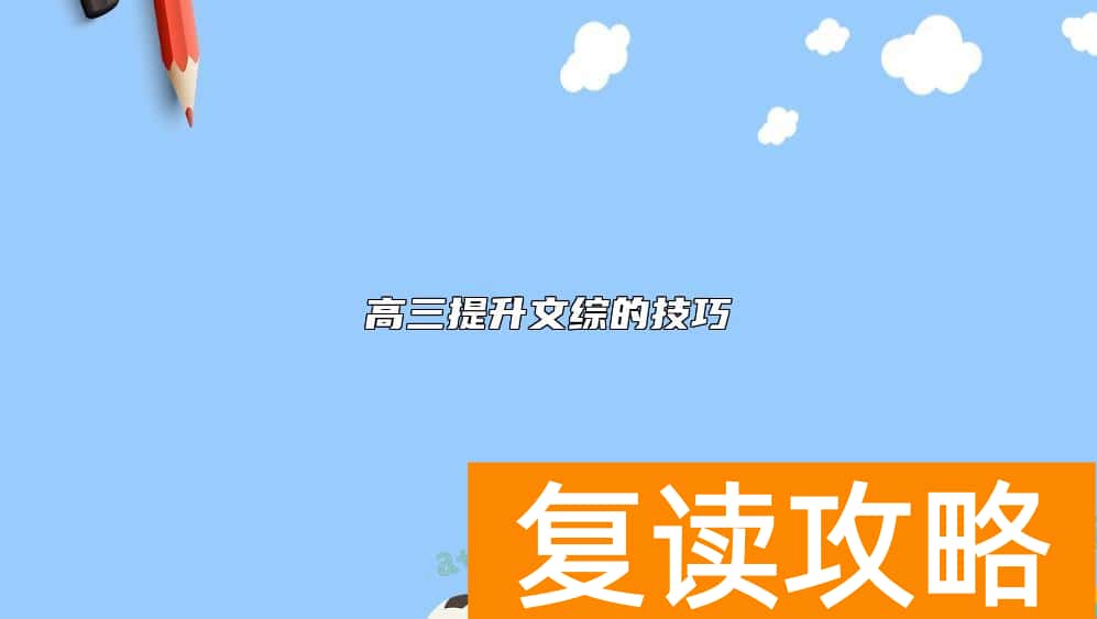 高三提升文综的技巧