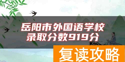 岳阳市外国语学校录取分数919分