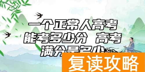 一个正常人高考能考多少分 高考满分是多少