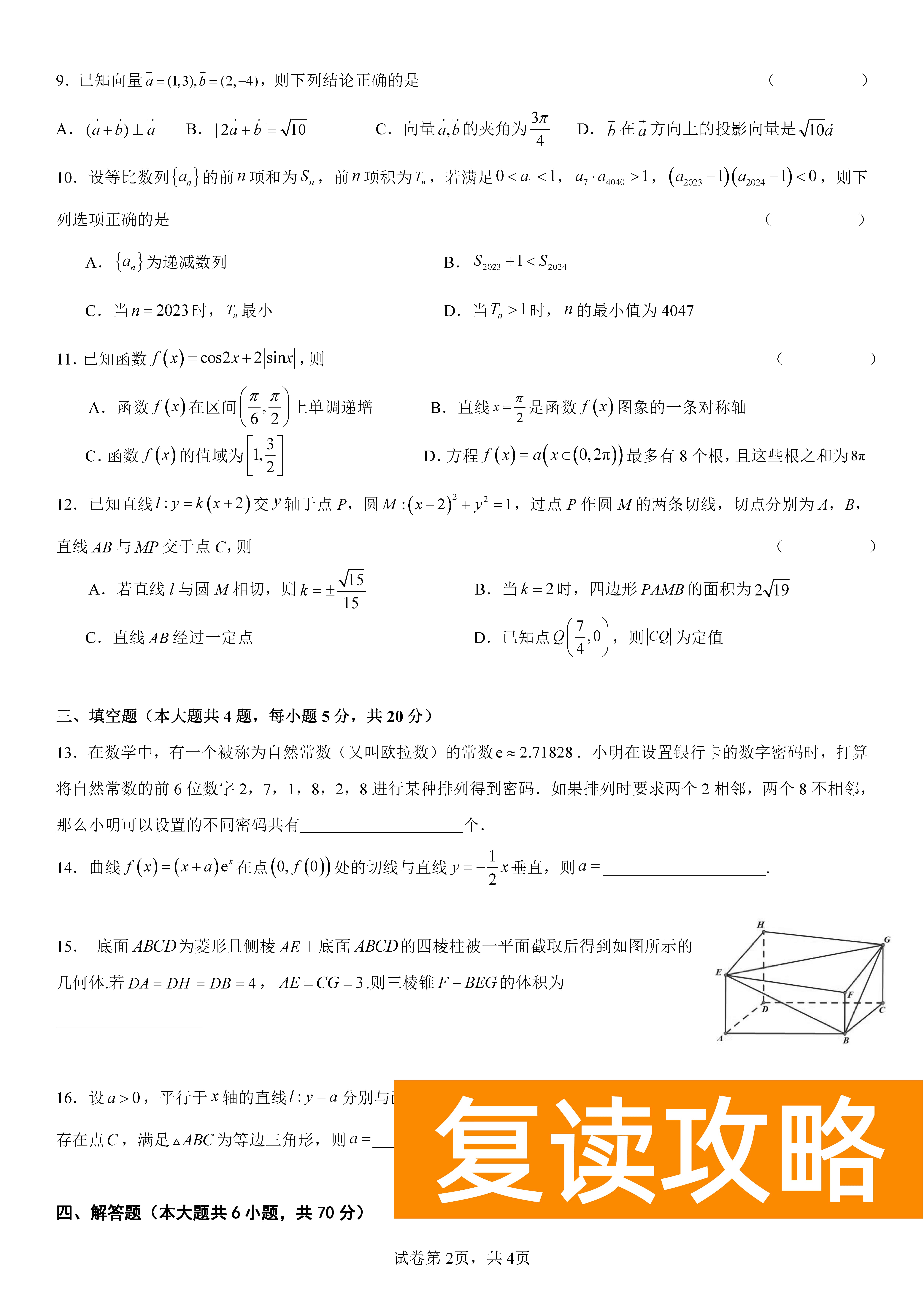 衡阳八中2024届高三上10月月考二数学试题及答案