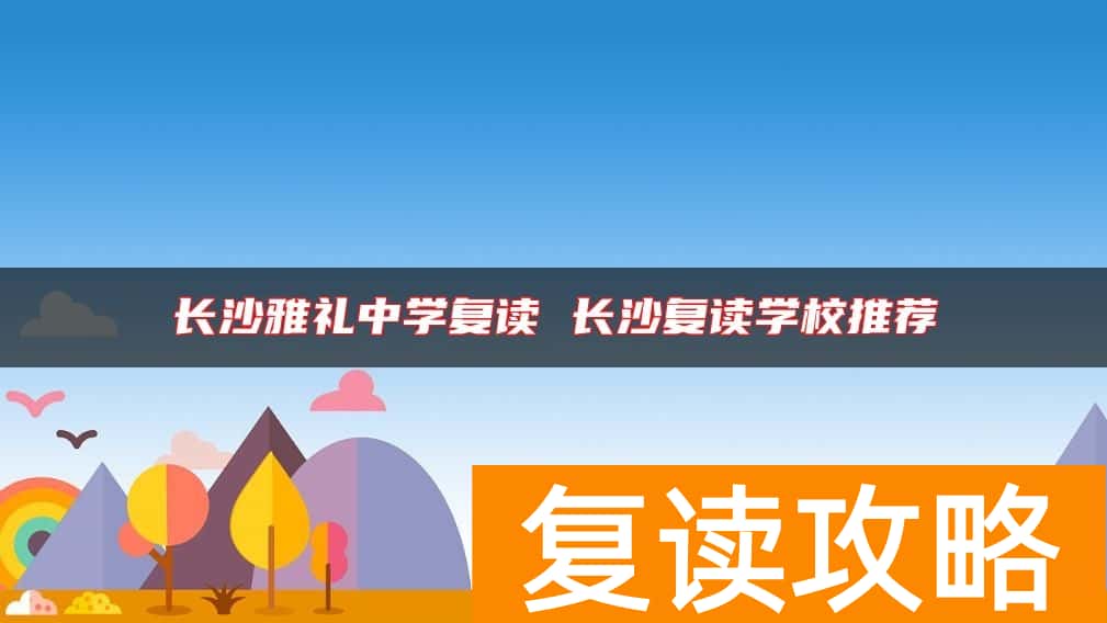 长沙雅礼中学复读 长沙复读学校推荐
