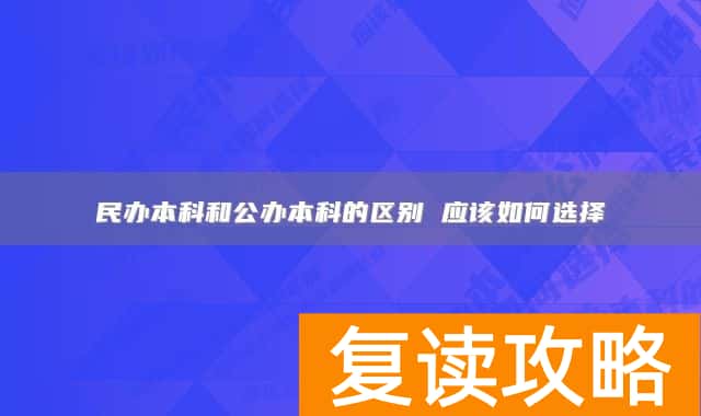 民办本科和公办本科的区别 应该如何选择