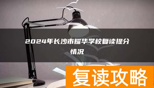 2024年长沙市耀华学校复读提分情况