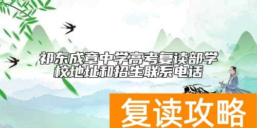 祁东成章中学高考复读部学校地址和招生联系电话