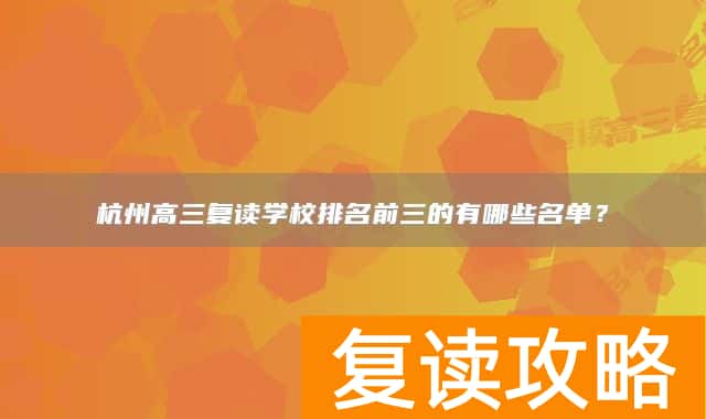 杭州高三复读学校排名前三的有哪些名单？