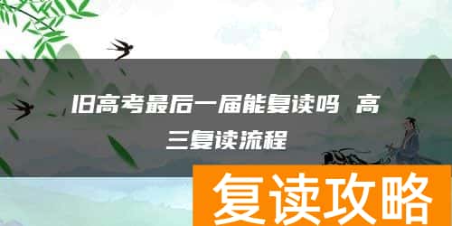 旧高考最后一届能复读吗 高三复读流程