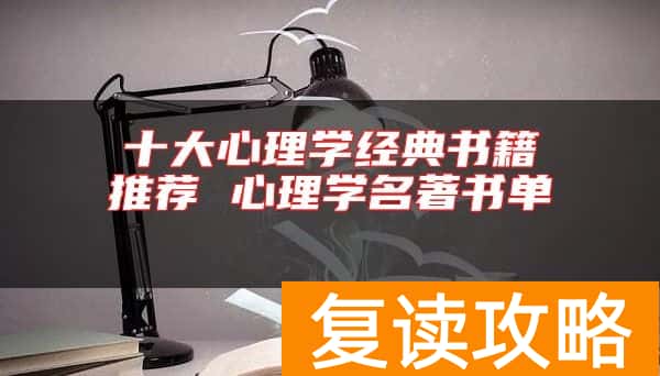 十大心理学经典书籍推荐 心理学名著书单
