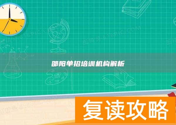 邵阳单招培训机构解析