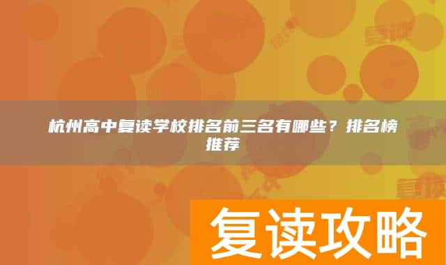 杭州高中复读学校排名前三名有哪些?排名榜推荐
