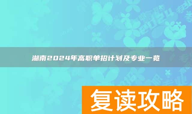 湖南2024年高职单招计划及专业一览