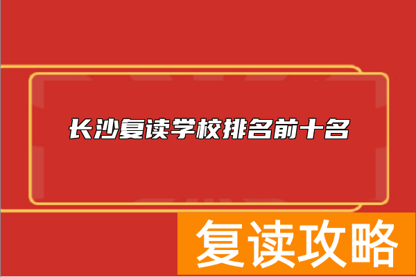 长沙复读学校排名前十名