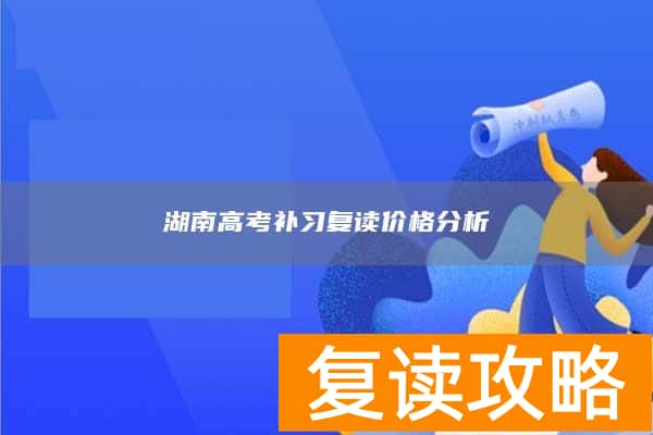 湖南高考补习复读价格分析
