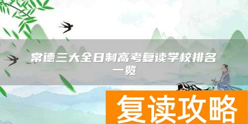 常德三大全日制高考复读学校排名一览