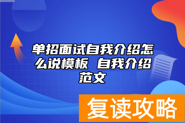 单招面试自我介绍怎么说模板 自我介绍范文