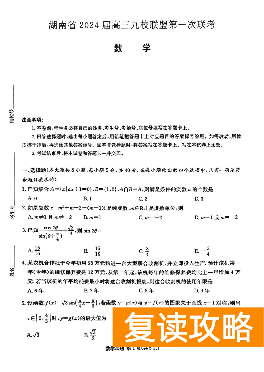 2024届湖南九校联盟高三第一次联考数学试题及答案