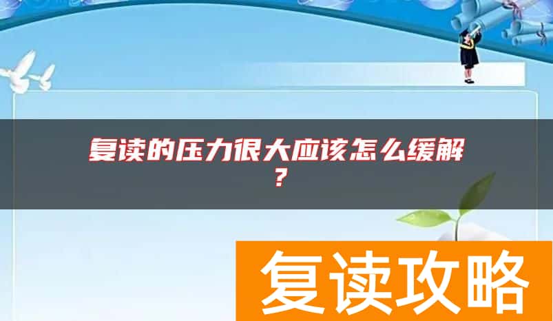 复读的压力很大应该怎么缓解？