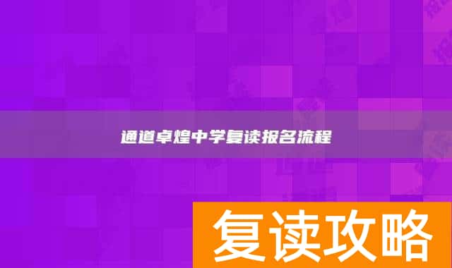 通道卓煌中学复读报名流程