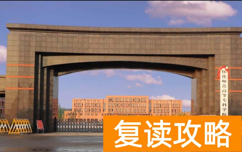 怀化师范高等专科学校2024年单招考试时间及学校简介