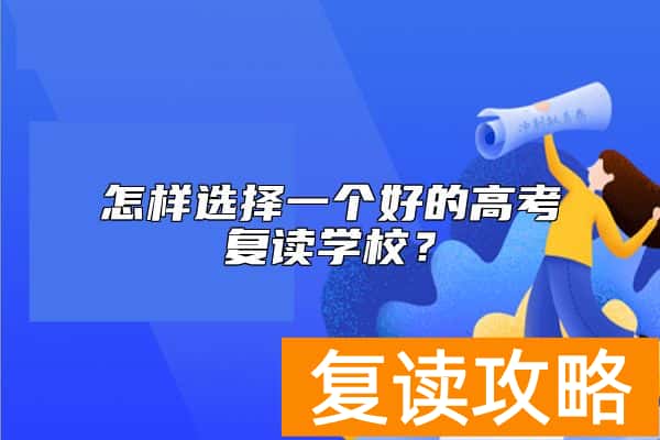 怎样选择一个好的高考复读学校？