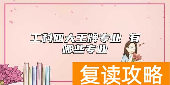 工科四大王牌专业 有哪些专业
