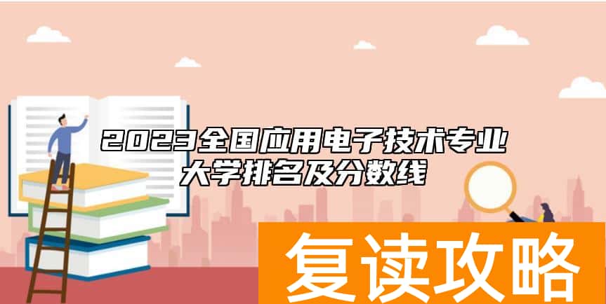 2023全国应用电子技术专业大学排名及分数线